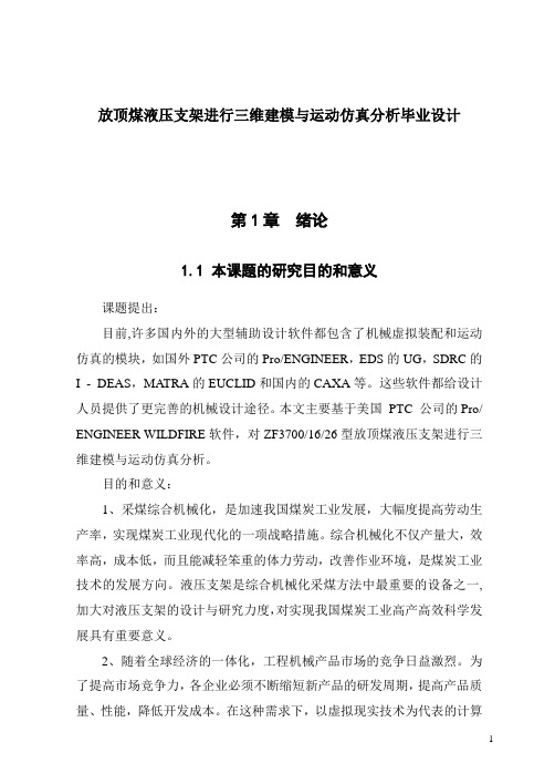 放顶煤液压支架进行三维建模与运动仿真分析毕业设计
