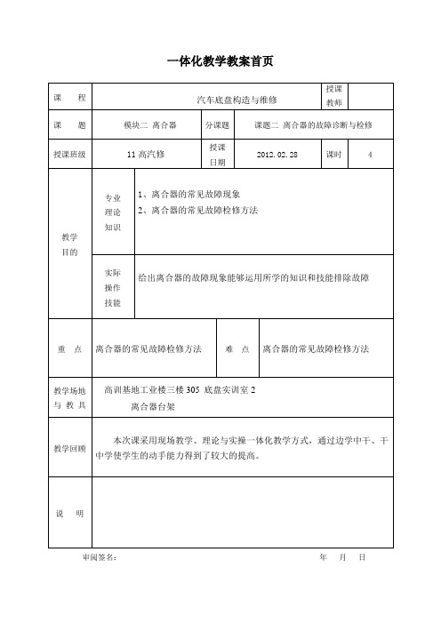 课题二 离合器的故障诊断与检修一体化教学教案1