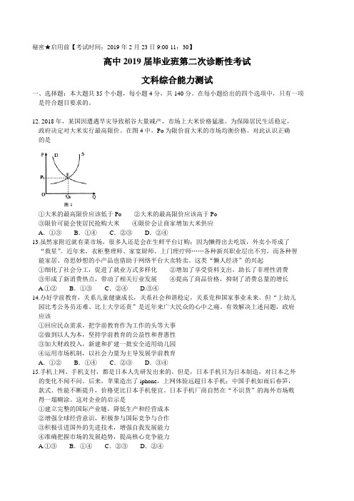 四川省教考联盟2019届高三毕业班第二次诊断性考试文综政治试题 word版