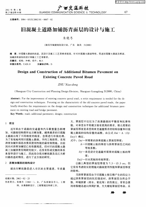 旧混凝土道路加铺沥青面层的设计与施工