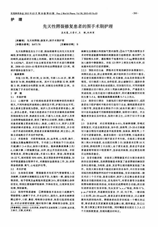 先天性腭裂修复患者的围手术期护理