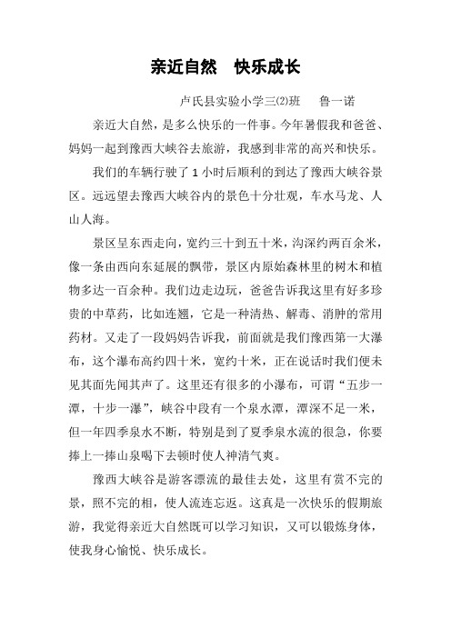 鲁一诺 亲近自然 快乐成长