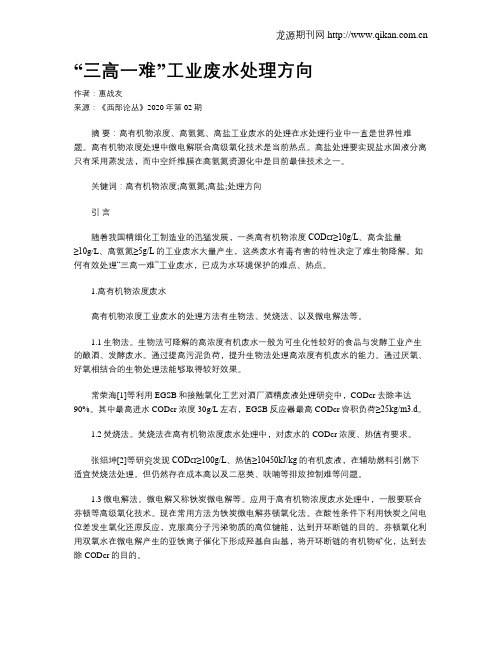“三高一难”工业废水处理方向