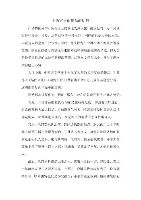 (完整word版)中西方复仇作品的比较