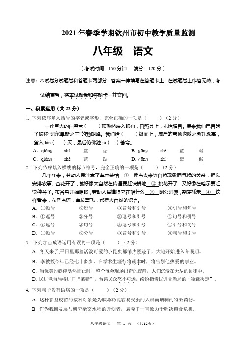 广西壮族自治区钦州市2020-2021学年八年级下学期期末教学质量监测语文试题(word版 含答案)