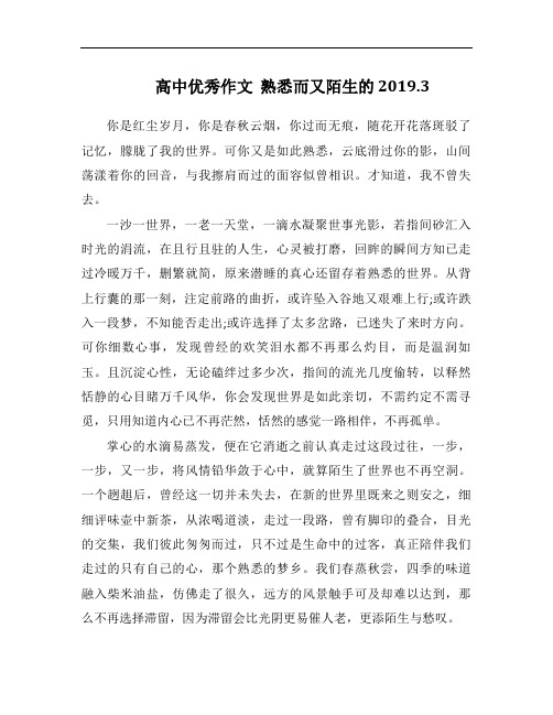 高中优秀作文  熟悉而又陌生的
