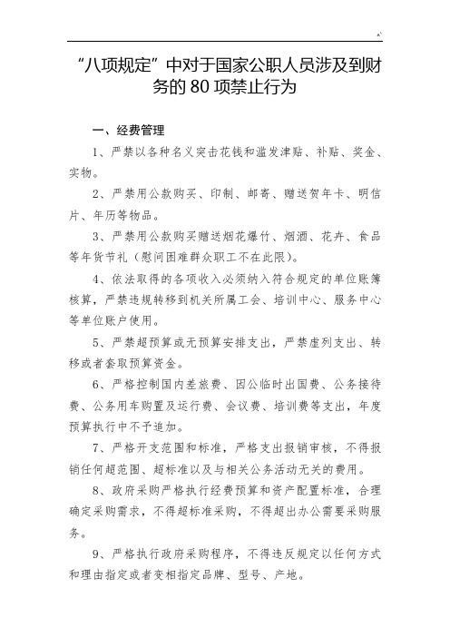 国家公职人员涉及到财务的80项禁止行为
