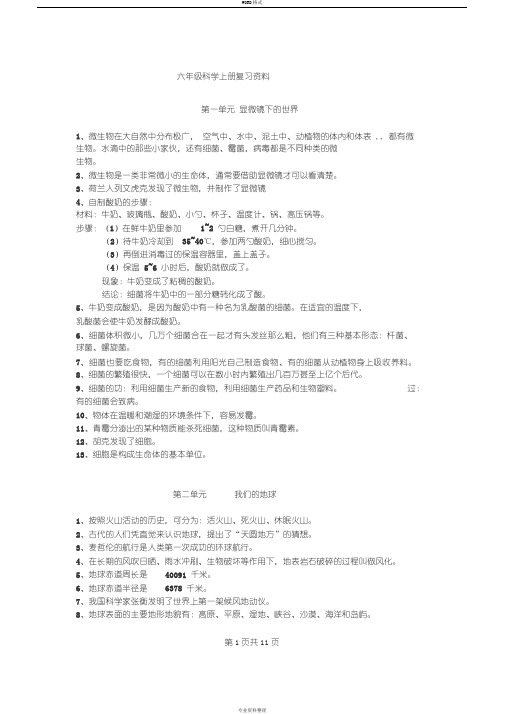 苏教版六年级科学上册复习资料--第一单元--显微镜下地世界