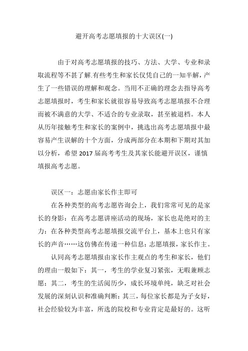 避开高考志愿填报的十大误区(一)