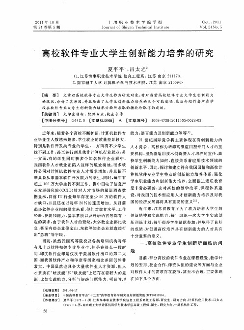 高校软件专业大学生创新能力培养的研究