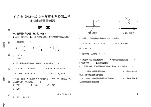 广东省2012-2013学年度七年级数学期末考试试题