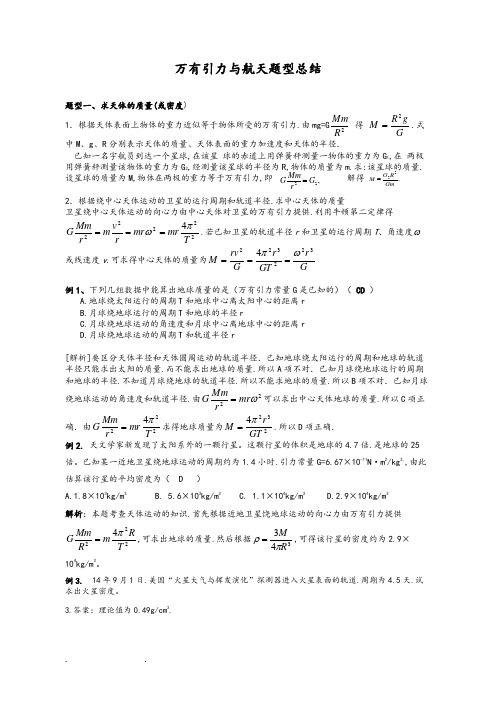 万有引力与航天题型归纳一中