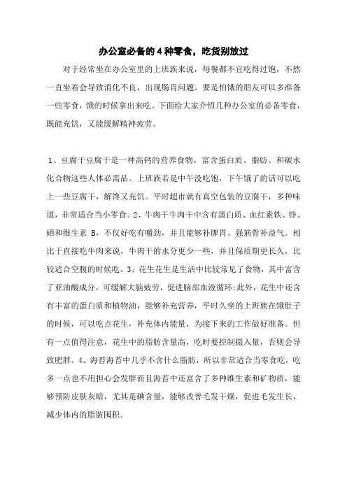办公室必备的4种零食,吃货别放过