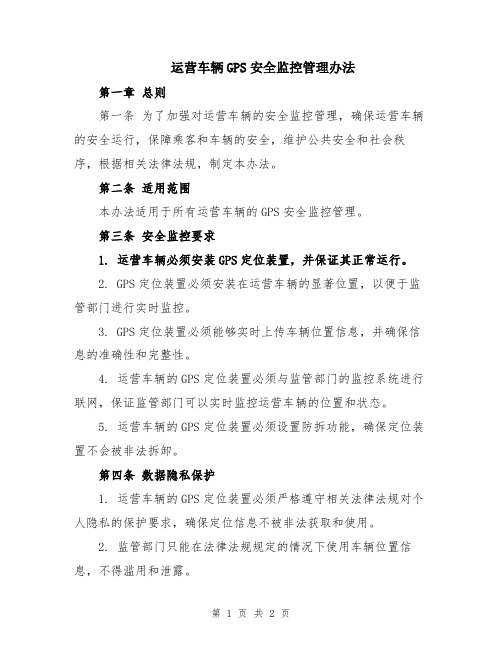 运营车辆GPS安全监控管理办法