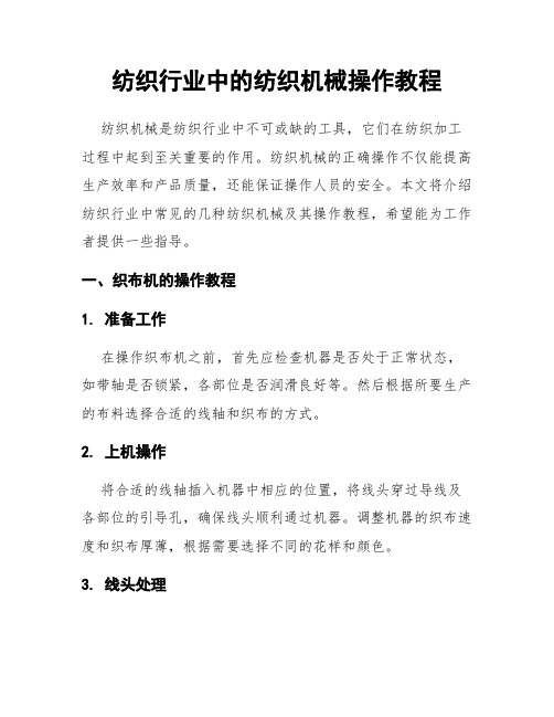 纺织行业中的纺织机械操作教程
