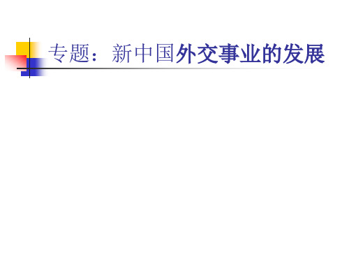 【初中历史】中考历史专题复习：新中国外交事业的发展PPT课件
