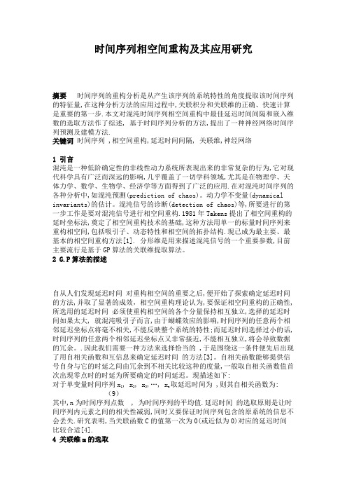 时间序列相空间重构及其应用研究(精)