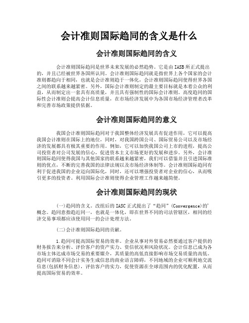 会计准则国际趋同的含义是什么