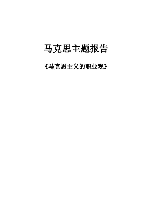 马克思主义职业观