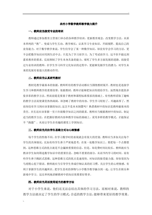 农村小学数学教师教学能力提升
