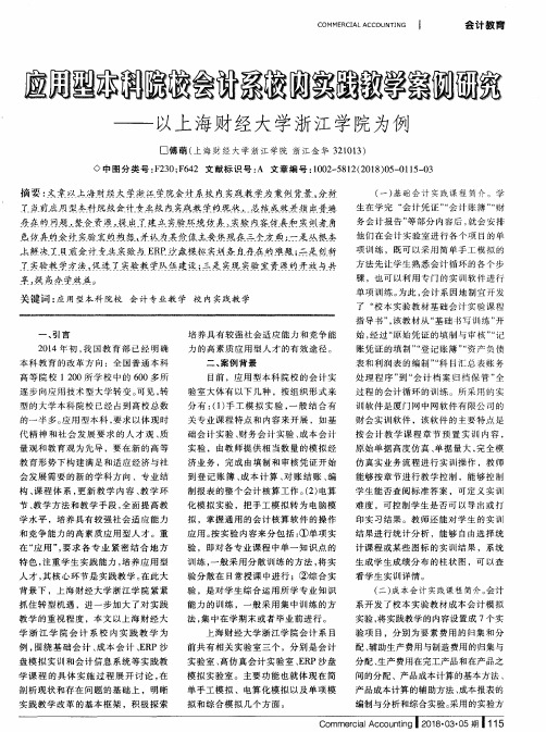 应用型本科院校会计系校内实践教学案例研究--以上海财经大学浙江学院为例