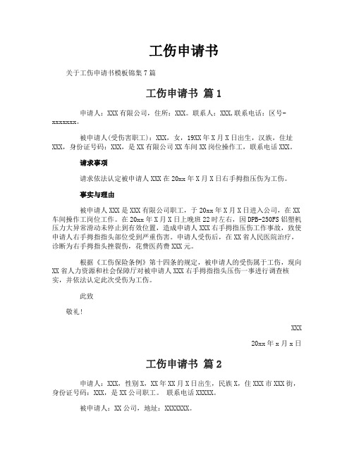 工伤申请书