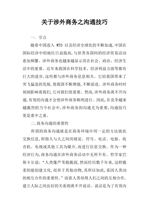 关于涉外商务之沟通技巧