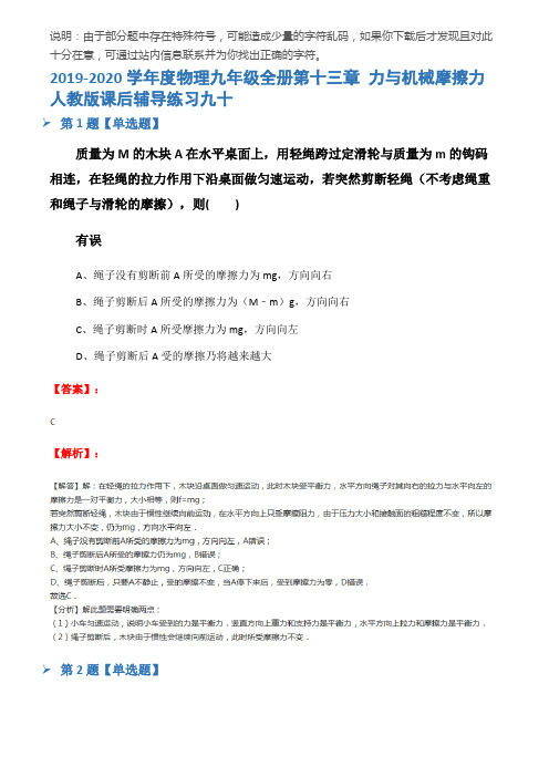 2019-2020学年度物理九年级全册第十三章 力与机械摩擦力人教版课后辅导练习九十