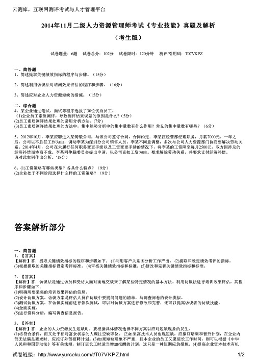 2014年11月二级人力资源管理师考试《专业技能》真题及解析(考生版)