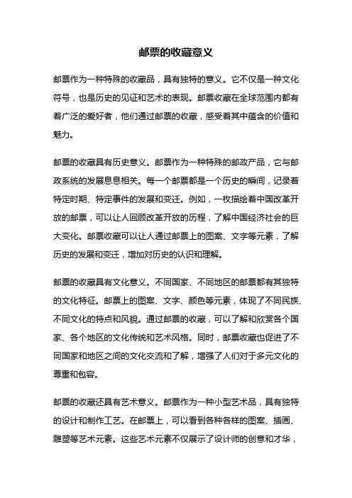 邮票的收藏意义