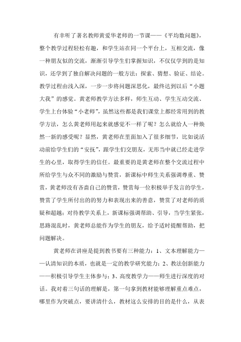 聆听黄爱华老师的课有感