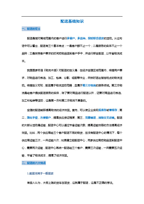 配送基础知识