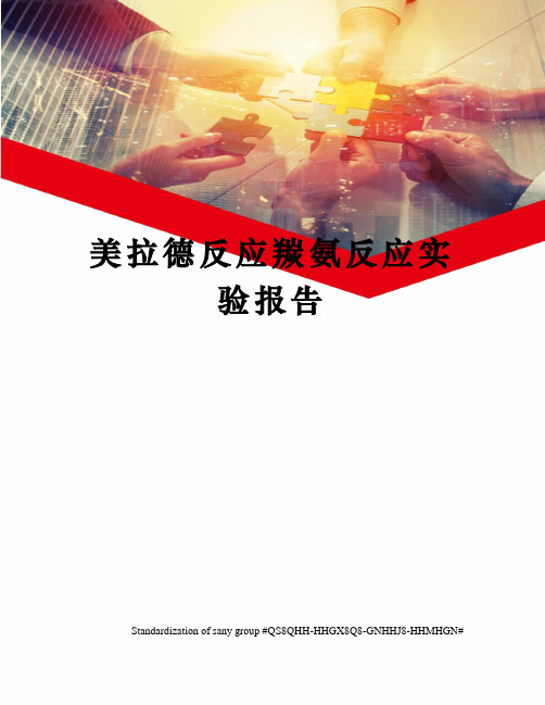 美拉德反应羰氨反应实验报告