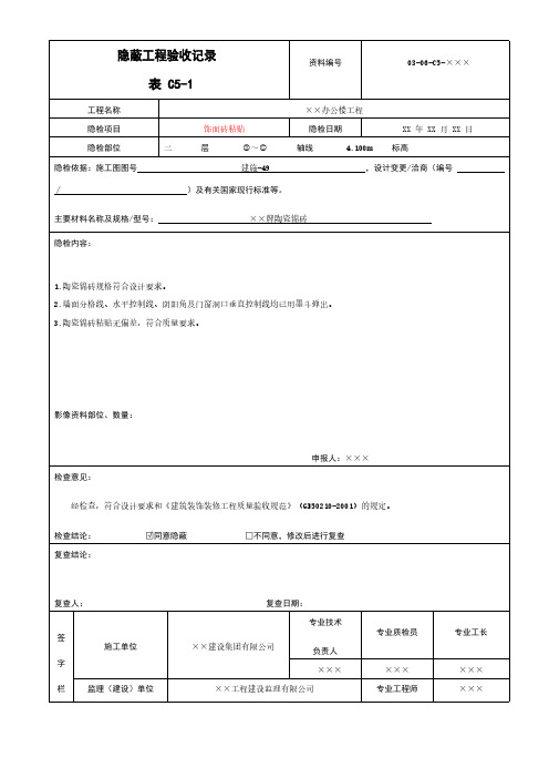 饰面砖粘贴隐蔽工程验收记录