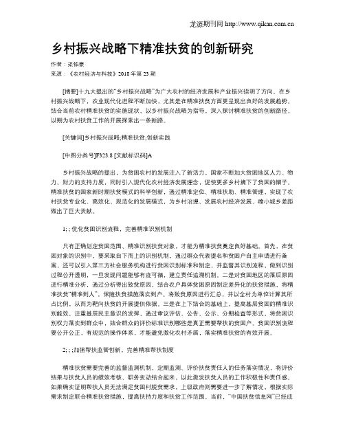 乡村振兴战略下精准扶贫的创新研究
