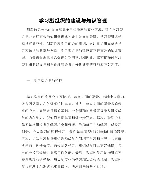 学习型组织的建设与知识管理