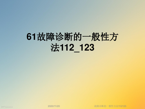 故障诊断的一般性方法112123