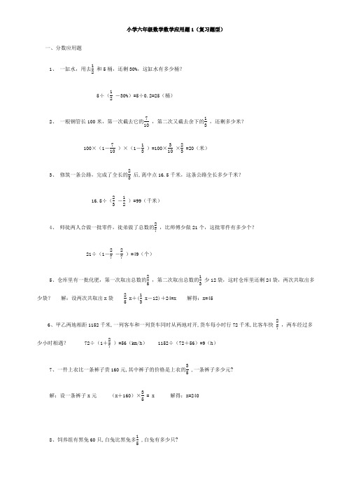 六年级数学复习应用题大全(附加答案)