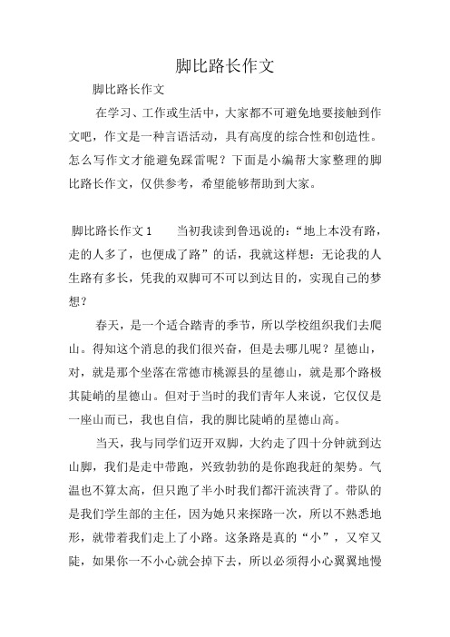脚比路长作文