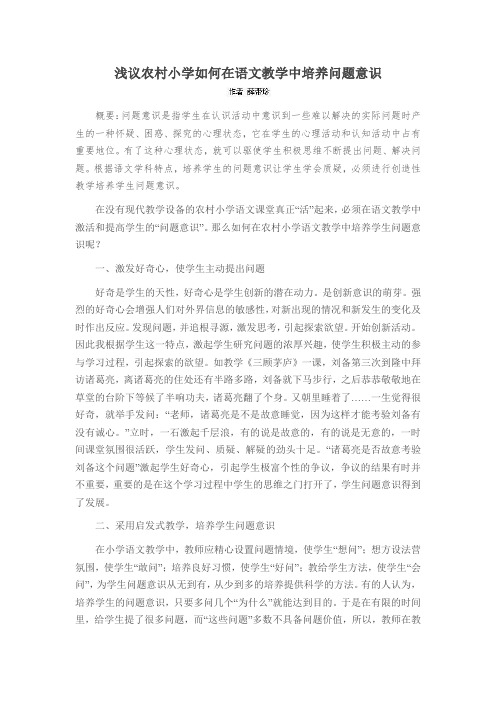 浅议农村小学如何在语文教学中培养问题意识