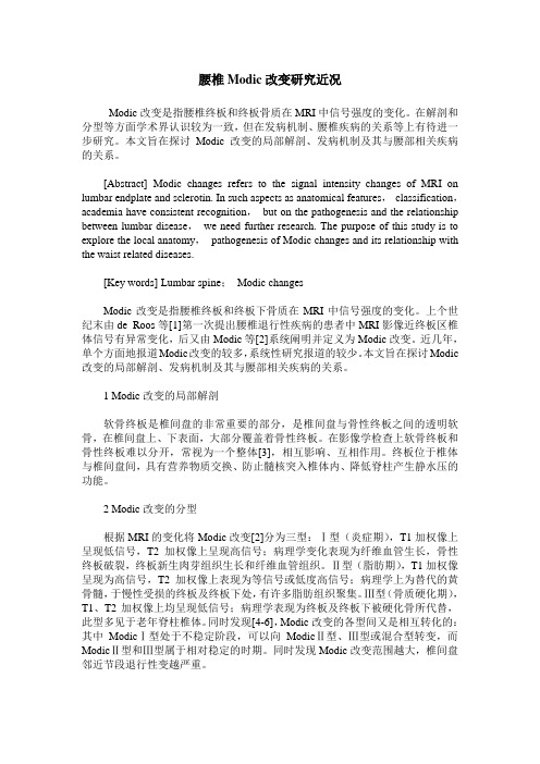腰椎Modic改变研究近况