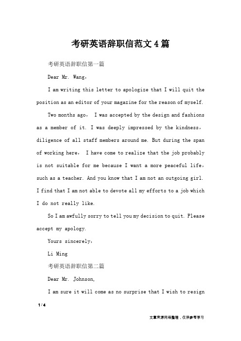 考研英语辞职信范文4篇_条据书信