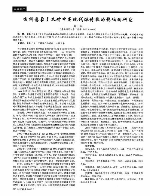 浅析意象主义对中国现代派诗歌的影响的研究