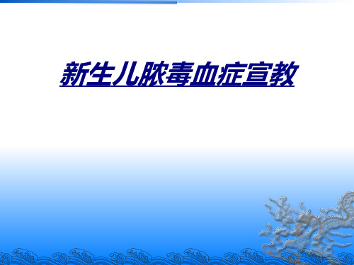 新生儿脓毒血症宣教讲义