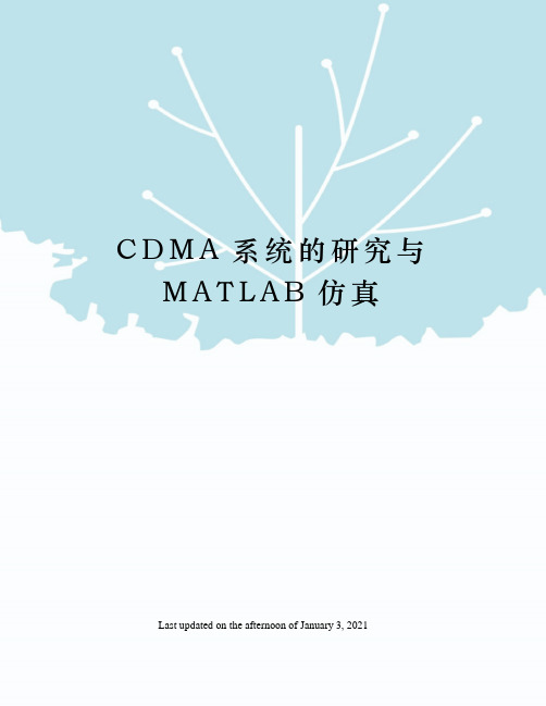 CDMA系统的研究与MATLAB仿真