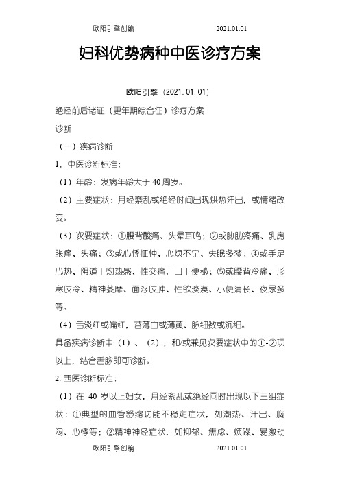 妇科优势病种中医诊疗方案之欧阳引擎创编