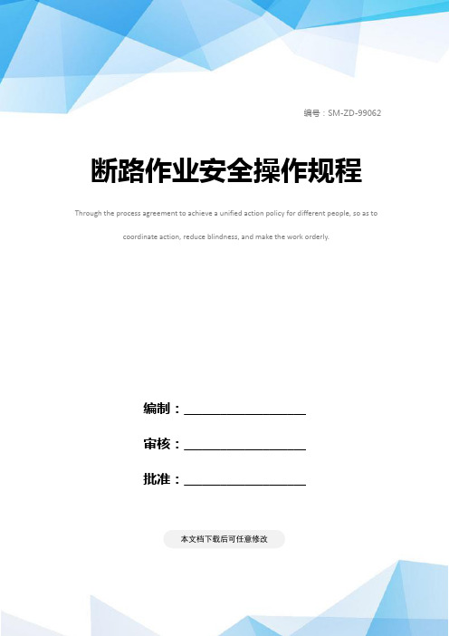 断路作业安全操作规程