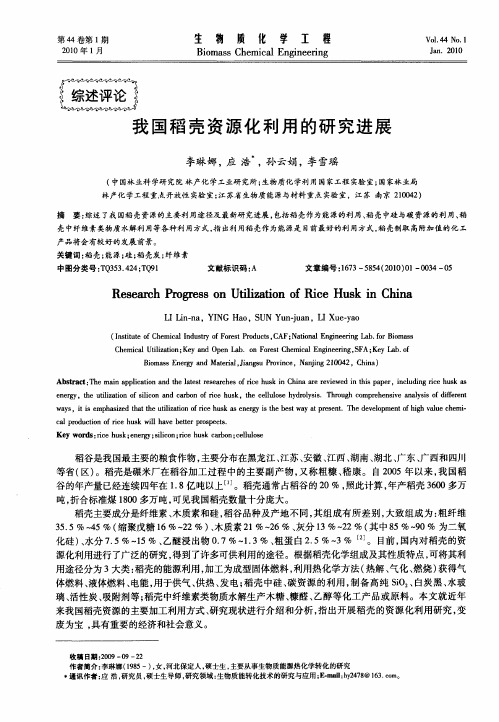 我国稻壳资源化利用的研究进展
