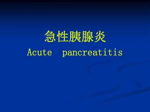 急性胰腺炎PPT (1)