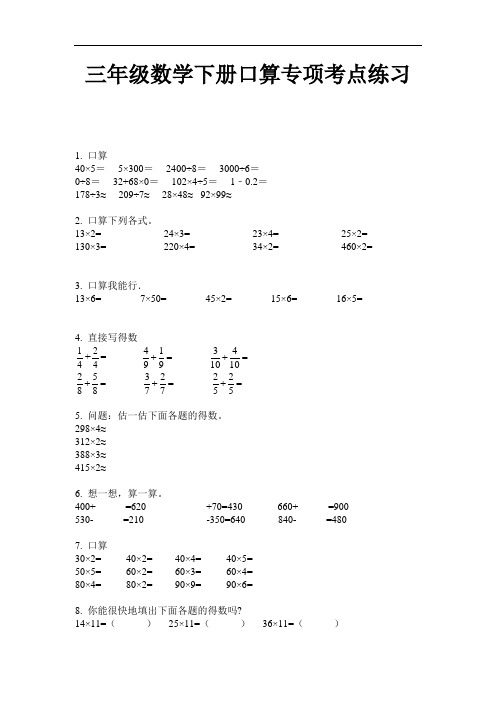 【必刷题】三年级数学下册口算专项考点练习-2020-2021学年人教版(含答案)